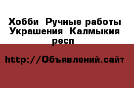 Хобби. Ручные работы Украшения. Калмыкия респ.